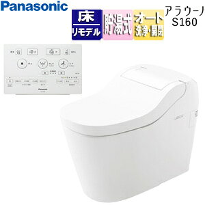 パナソニック タンクレストイレ アラウーノS160シリーズタイプ1K…