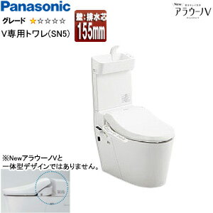 パナソニック タンクレストイレ NewアラウーノV 専用トワレSN5 壁：排水芯155mm 手洗い有り タンクレス便器 一般地 XCH30A9ZWST
