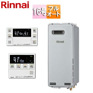 リンナイ ガスふろ給湯器 エコジョーズ 浴室・台所リモコンセット 屋外壁掛型 フルオート スリム 20号 シャイニーシルバー RUF-SE1615AW(B)+MBC-240V(A)