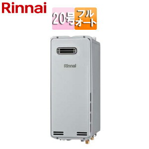 リンナイ ガスふろ給湯器 エコジョーズ 本体のみ 屋外壁掛型 フルオート スリム 20号 シャイニーシルバ..