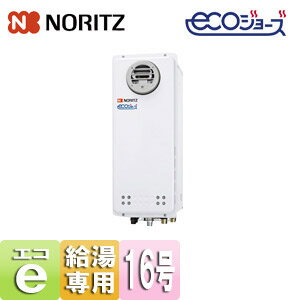 ノーリツ ガス給湯器 エコジョーズ 本体のみ 屋外壁掛型 PS設置型 給湯専用 スリム 16号 15A GQ-C1638W..