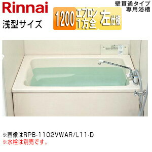 【送料無料】リンナイ 浴槽 ホールインワン専用 据置浴槽 和洋折衷タイプ 1200サイズ 1方全エプロン 壁貫通タイプ FRP浅型タイプ 排水左仕様 RPB-1212VWAL/L11-D