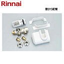 リンナイ サーモバルブセットL 壁から配管 パネルヒーター部材 タオルウォーマー部材 RPH20-ASE-JL