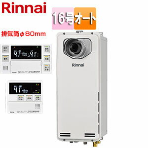 【セット内容】 (1)RUF-SA1615SAT-L(A)-80 ・給湯器本体 (2)MBC-240V(A) ・標準リモコン　台所用 ・標準リモコン　浴室用 ・取扱説明書付 【規格・特徴】 ・外形寸法:高さ610×幅250×奥行250mm ・質量:21kg ・PS扉内設置/PS前排気型(排気延長タイプ) ・スリムタイプ ・16号 ・オート ・給湯・給水接続15A ・本体カラー:ユーロホワイト ・Q21機能あり ・排気筒口径:φ80 ・排気延長:7m4曲りまで ※別売のφ80排気延長部材が必要です。 ※メーカー保証は2年です。 「あんしんの3年保証」 通常1年または2年のメーカー保証期間が3年になります。お申し込み方法は商品の説明書に同封の申し込みはがきに必要事項をご記入の上お申し込みください。 ※お申し込みいただいたお客様のみが対象となります。 ※業務用としてお使いの場合は対象外となります。 【別売部材】 ・ハイグレードリモコンセット(インターホン)　MBC-302VC(C) ・ベーシックリモコンセット(インターホン)　MBC-240VC(A) ・ベーシックリモコンセット(音声ガイド)　MBC-240V(A) ・2芯ケーブル　UC-25-10A ・2芯コネクタ付ケーブル　UC-25C-10A ・循環金具LQ型　UF-A110LQ ・循環金具SQ型　UF-A110SQ ・配管カバー　WOP-K101(K)UW ・据置台　WOP-D201UW ・扉内設置用取付BOX(PS金枠550)　UOP-5030-1 ・扉内設置用取付BOX(PS金枠340)　UOP-5030-2 ・扉内設置用取付BOX(PS金枠2連用)　UOP-5030-3 ※他にφ80排気延長部材は別売です。 【商品説明】 お湯はりからおいだき、保温、たし湯まですべておまかせ全自動。 【大型商品の配送について】 ■基本ドライバー1人で訪問の為、荷下ろしの際にお手伝いできる方が必要となります。 ■大型トラック(4t車)にて配送となります。 道幅6m(一般的な軽自動車がすれ違える道幅)以下の場合、配達ができません。 ※別途追加料金が発生いたしますが、2tトラックでの手配が可能です。 階段、狭所など困難な場合はご相談ください。 ■時間指定が出来かねます。 その為、必ず連絡が取れる電話番号と荷受人の名前を記載ください。 当日の配送時間(目安)については、配送前にドライバーよりご連絡させて頂きます。 Rinnai リンナイ給湯器 非エコ RUF-SAシリーズ 2023年7月発売リンナイRUF-SA1615SAT-L-A-80-set