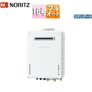 ノーリツ ガスふろ給湯器 本体のみ PS設置型 前面排気 スタンダード フルオート 16...