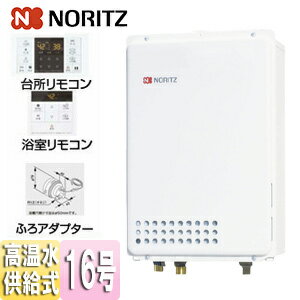 ノーリツ ガス給湯器 浴室・台所リモコン+ふろアダプターセット PS扉内設置型 後方排気 高温水供給式 クイックオート 16号 15A GQ-1626AWX-TB-DX BL+RC-B0711+ふろアダプター