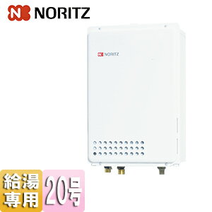 ノーリツ ガス給湯器 本体のみ PS扉内設置型 後方排気 給湯専用 20号 20A GQ-2037WX-TB-BL