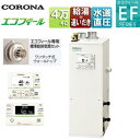 【送料無料】CORONA 石油ふろ給湯器 エコフィール 浴室・台所リモコン付属(ボイス) EFシリーズ 給湯+追いだき 手動 お知らせ 水道直圧式 屋内据置型 上方排気 強制給排気 4万キロ UKB-EF472B(FFK)+標準排気筒セット