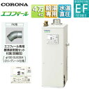 【送料無料】CORONA 石油給湯器 エコフィール 台所リモコン付属(ボイス) EFシリーズ 給湯専用 手動 お知らせ 水道直圧式 屋内据置型 上方排気 強制排気 4万キロ UIB-EF472(FK)