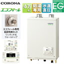 【3年あんしん保証付】【送料無料】CORONA 石油ふろ給湯器 エコフィール 浴室・台所リモコン付属(インターホン) EGシリーズ オート 水道直圧式 屋内壁掛型 上方排気 強制給排気 4万キロ UKB-EG472A(FFP)+給排気筒セット