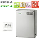 【送料無料】CORONA 石油給湯器 エコフィール 台所リモコン付属(ボイス) NEHシリーズ 給湯専用 手動 お知らせ 貯湯式 高圧力 屋外据置型 前面排気 ...