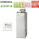 【送料無料】CORONA 石油給湯器 エコフィール 台所リモコン付属(ボイス) NEHシリーズ 給湯専用 手動 お知らせ 貯湯式 高圧力 屋外据置型 無煙突 4...