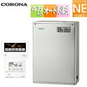 【送料無料】CORONA 石油ふろ給湯器 エコフィール 浴室・台所リモコン付属(ボイス) NEシリーズ オート 貯湯式 屋外据置型 前面排気 4万キロ ステンレ...