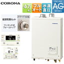 【送料無料】CORONA 石油ふろ給湯器 浴室・台所リモコン付属(インターホン) AGシリーズ フルオート 水道直圧式 屋内壁掛型 上方排気 強制給排気 4万キ...