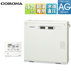 【送料無料】CORONA 石油給湯器 台所リモコン付属(ボイス) AGシリーズ 給湯専用 手動 お知らせ 水道直..