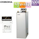 【送料無料】CORONA 石油ふろ給湯器 浴室・台所リモコン付属(ボイス) NXHシリーズ オート 貯湯式 高圧力 屋外据置型 無煙突 4万キロ ステンレス外装 UKB-NXH462A(SD)