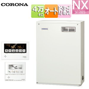 【送料無料】CORONA 石油ふろ給湯器 浴室・台所リモコン付属(ボイス) NXシリーズ オート 貯湯式 屋外据置型 前面排気 4万キロ UKB-NX462A(MD)