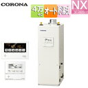 【送料無料】CORONA 石油ふろ給湯器 浴室・台所リモコン付属(ボイス) NXシリーズ オート 貯湯式 屋内据置型 上方排気 強制排気 4万キロ UKB-NX...