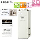 【送料無料】CORONA 石油ふろ給湯器 浴室・台所リモコン付属(ボイス) NXシリーズ オート 貯湯式 屋内据置型 上方排気 強制給排気 4万キロ UKB-N...