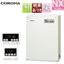 【送料無料】CORONA 石油ふろ給湯器 浴室・台所リモコン付属(シンプル) NXシリーズ 給湯+追いだき 貯湯式 屋外据置型 前面排気 4万キロ UKB-NX...