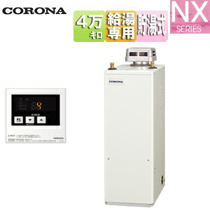 【送料無料】CORONA 石油給湯器 台所リモコン付属(シンプル) NXシリーズ 給湯専用 貯湯式 屋外据置型 ..