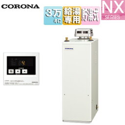 【3年あんしん保証付】【送料無料】CORONA 石油給湯器 台所リモコン付属(シンプル) NXシリーズ 給湯専用 貯湯式 屋外据置型 無煙突 3万キロ UIB-NX372(AD)