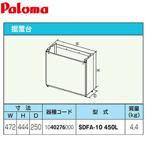 パロマ 据置台 高さ450mm 給湯器部材 SDFA-10-450L