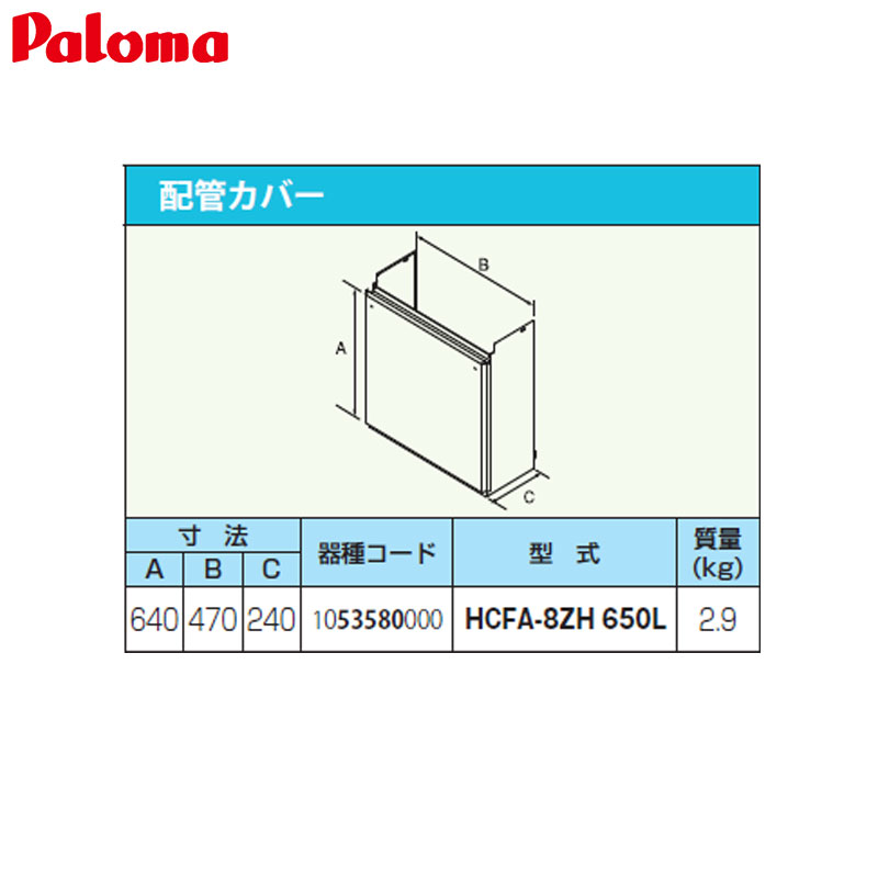 パロマ 配管カバー 高さ650mm 給湯器部材 HCFA-8ZH-650L