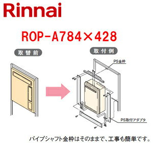 【商品説明】 パイプシャフト金枠はそのままで、工事も簡単です。 【適応型式】 ・現在設置されている給湯器型式 RUF-160PW RUF-161PW ・おすすめ機器本体型式 RUF-A2405AW(B) RUF-A2405SAW(B) RUF-A2005AW(B) RUF-A2005SAW(B) RUF-A1615AW(B) RUF-A1615SAW(B) ※参考型式です。お調べ等も致します。 【ワンポイント】 ・取替専用部材を使いますから、仕上がりもスッキリします。据付工事も簡単です。 ・お手軽価格で、24・20・16号へ買替リフォームができます。 ・リモコンケーブルがそのまま使えて、工事も簡単にできます。 # Rinnai 関連部材 必要金具 給湯器部材 RUF-160PW RUF-161PWリンナイROP-A784-428