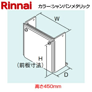 リンナイ 配管カバー 高さ450mm RUX-Eシリーズ シャンパンメタリック 給湯器部材 ROP-U101(K)