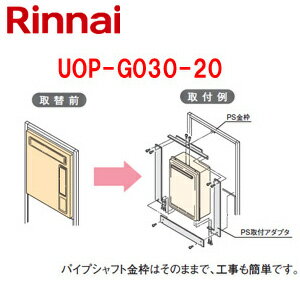 リンナイ ○給湯器必要オプション リンナイからリンナイへ取替 PS枠 PS設置型 給湯専用 給湯器部材 UOP-G030-20