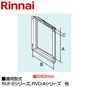 リンナイ 扉内設置用取付BOX 509×518×42 PS全枠幅560 給湯器部材 UOP-P030