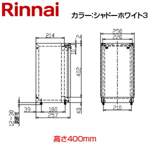 【規格・特徴】 ・サイズ:H402×W250×D257 ・カラー:シャドーホワイト3 ・RUF-VSシリーズ ・RUX-SEシリーズアルコーブ設置型、PS扉内設置型 # Rinnai 関連部材 給湯器部材リンナイUX-S201-A