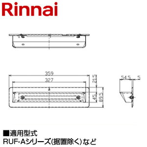 【規格・特徴】 ・サイズ:H89.5×W359×D54.5 【適応型式】 RUF-Aシリーズ ※据置タイプは、対応しておりません。 ※適用型式の詳細などお調べ致します。 　お問い合わせください。 # Rinnai 関連部材 給湯器部材リンナ...