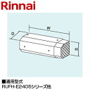 リンナイ ○側方排気アダプタ 167×487×107 RUFH-E2405・E1615シリーズ 給湯器部材 WOP-6305
