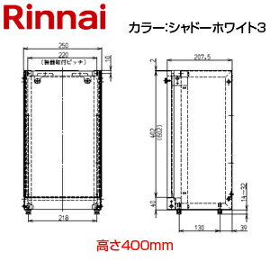 リンナイ 据置台 高さ450mm RH-S101W・61W(A) シャドーホワイト3 給湯器部材 UOP-H201(A)