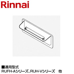 リンナイ 排気カバー 上方 100×380×59.5 RUFH-Aシリーズ・RUH-Vシリーズ 給湯器部材 ROP-6301