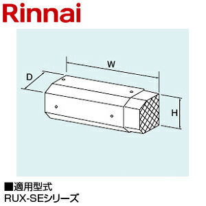 リンナイ ○側方排気アダプタ 162×251×101 RUX-SEシリーズ 給湯器部材 ROP-Y305