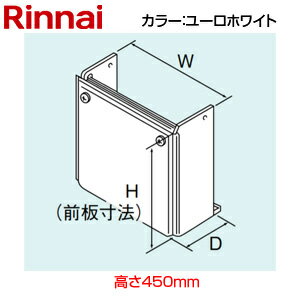 リンナイ 配管カバー 高さ450mm RUX-Eシリーズ RUX-Vシリーズ FF方式 上方給排気 後方給排気 ユーロホワイト 給湯器部材 UOP-U101(K)UW