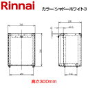 リンナイ 据置台 高さ300mm RF-111SWF シャドーホワイト3 給湯器部材 ROP-9201UW