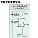 CORONA 標準給排気筒セット FFP・FFW用 左出し専用タイプ 石油給湯器部材 QU8-2H