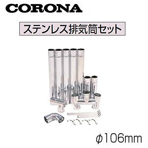 CORONA ステンレス排気筒セット φ106mm 石油給湯器部材 BH-106S