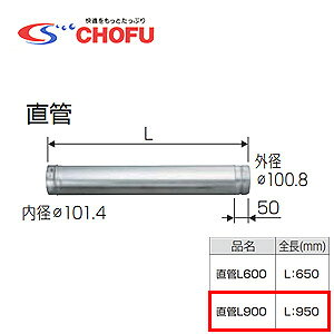 【規格・特徴】 ・専用排気筒(NKPφ100) ・全長(mm)：L950 # 長府　エコフィール　部材CHOFUtyoku-L900
