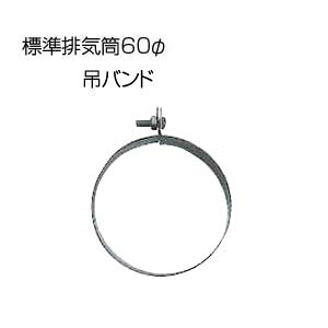 相愛ホーロー株式会社 吊バンド 基本標準排気筒 φ60 ビスナット付 排気部材 基本標準排気筒 吊バンド 60φ