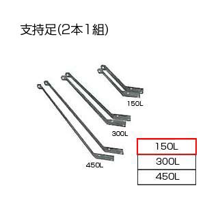 相愛ホーロー株式会社 支持足(2本1組) 基本標準排気筒 150L リベット固定方式 排気部材 基本標準排気筒..