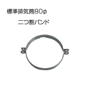 相愛ホーロー株式会社 二つ割バンド(ネジ付) 基本標準排気筒 φ80 リベット固定方式 排気部材 基本標準..