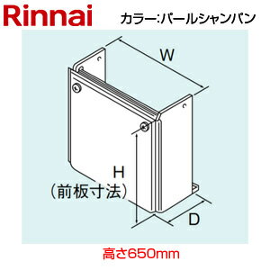 リンナイ 配管カバー 高さ650mm RUF-TEシリーズ カエッコ パールシャンパン 給湯器部材 ROP-W101(K)A-650