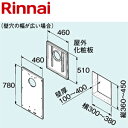 リンナイ FFトップ化粧カバー 460×510 壁穴の幅が広い場合 給湯器部材 FFB-KC-E460