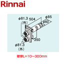 リンナイ 給排気筒トップ 壁厚L=10〜300 FF式 ふろがま部材 給湯器部材 FFT-1660GN300