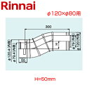 リンナイ Zエルボ φ120×φ80 H=50 FF式 2重管 給排気部材 給湯器部材 FFZL-12-50